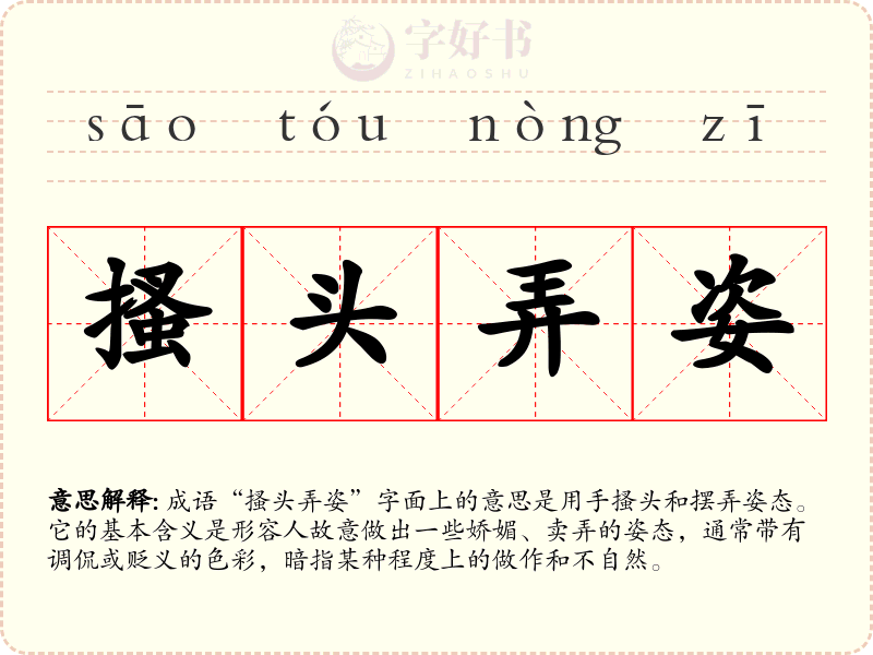 搔头弄姿