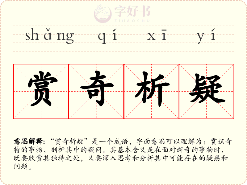 赏奇析疑