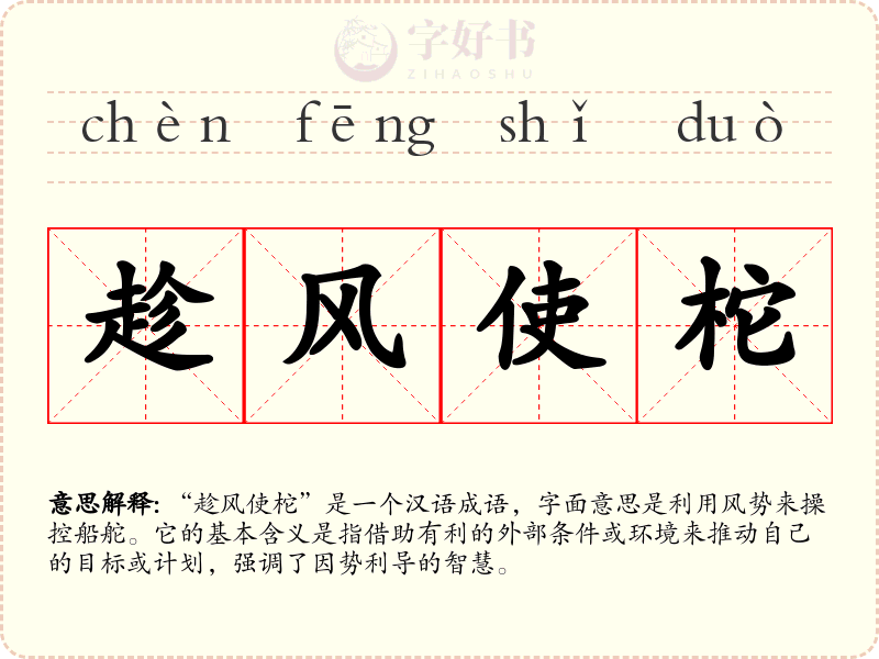 趁风使柁