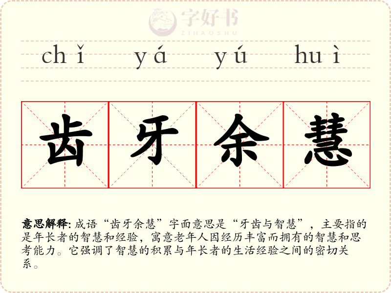 齿牙余慧