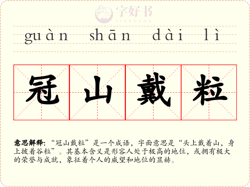冠山戴粒