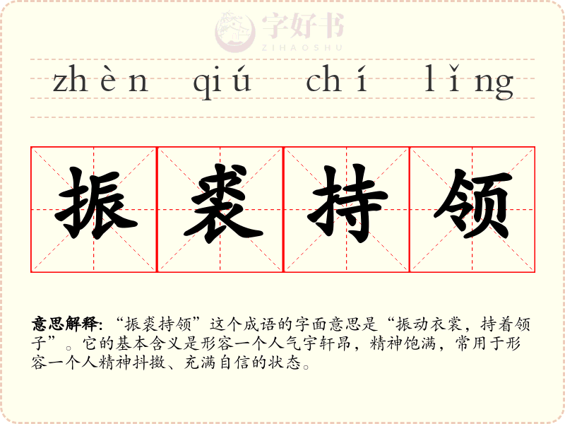 振裘持领