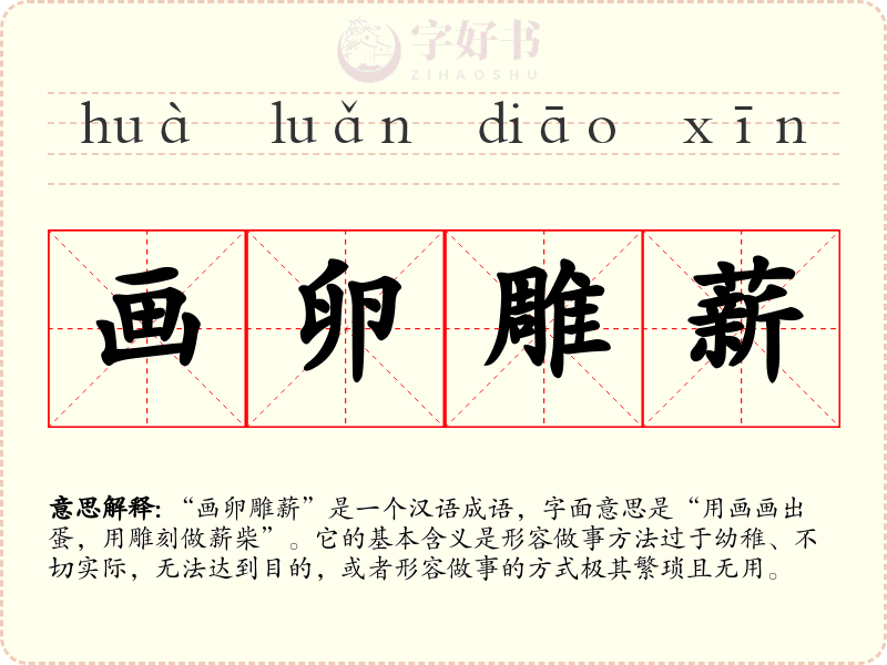 画卵雕薪