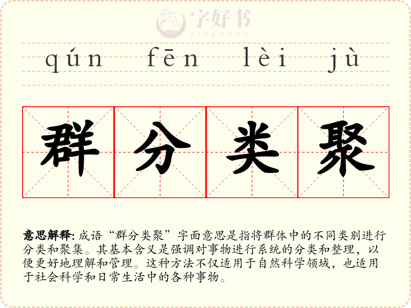 群分类聚