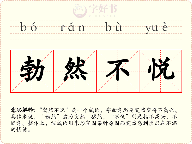 勃然不悦