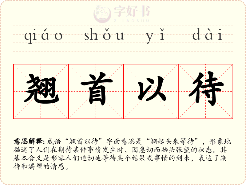 翘首以待