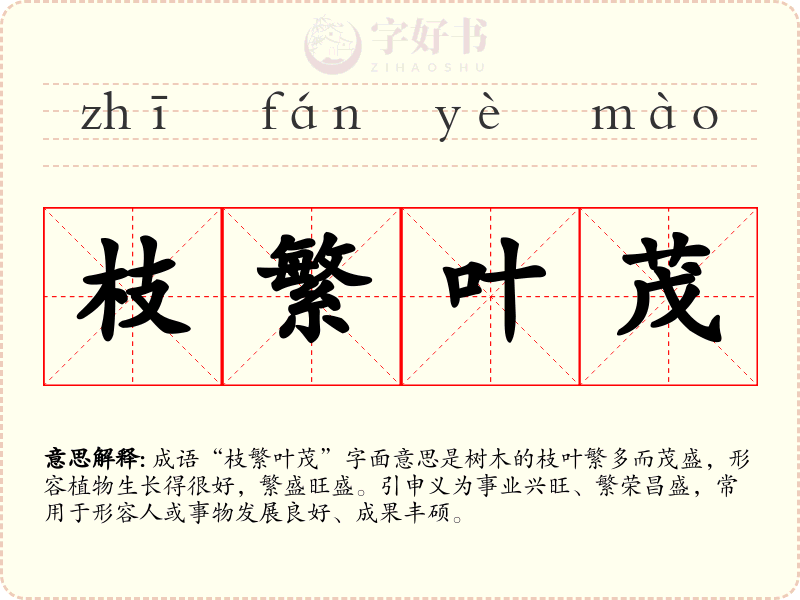 枝繁叶茂