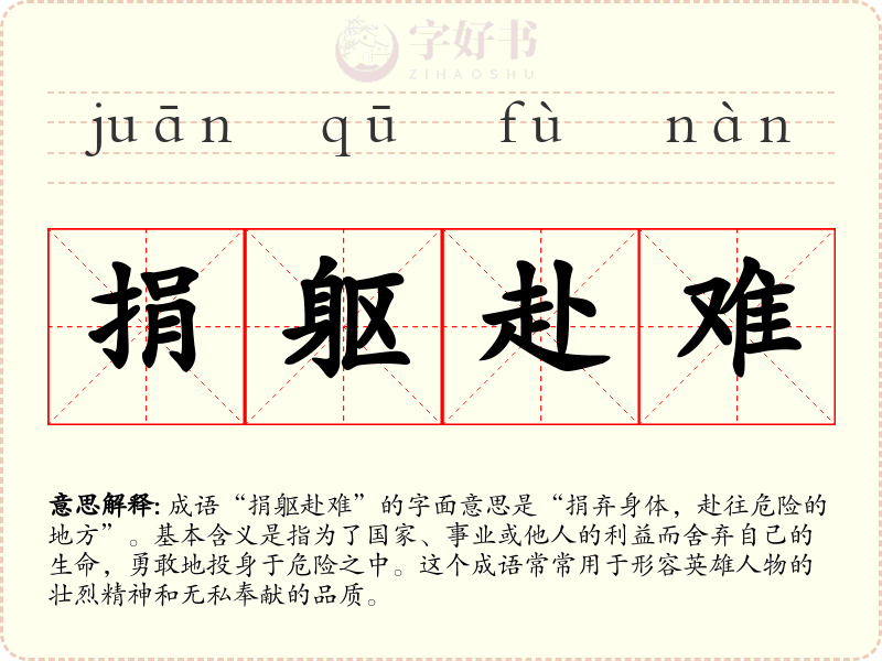 捐躯赴难