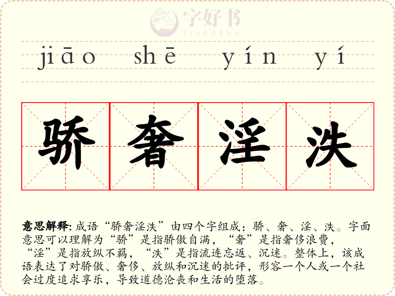 骄奢淫泆