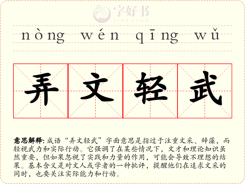 弄文轻武