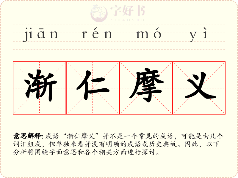渐仁摩义