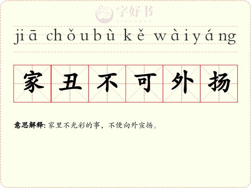 家丑不可外扬