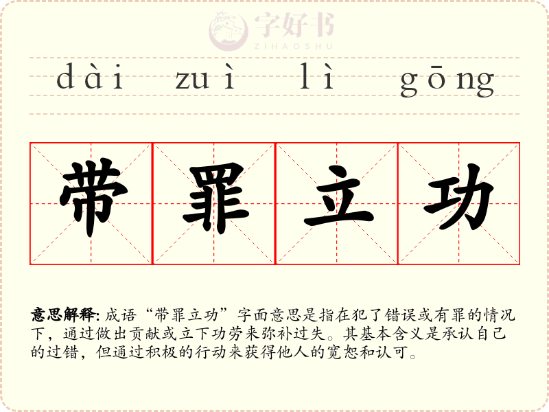 带罪立功