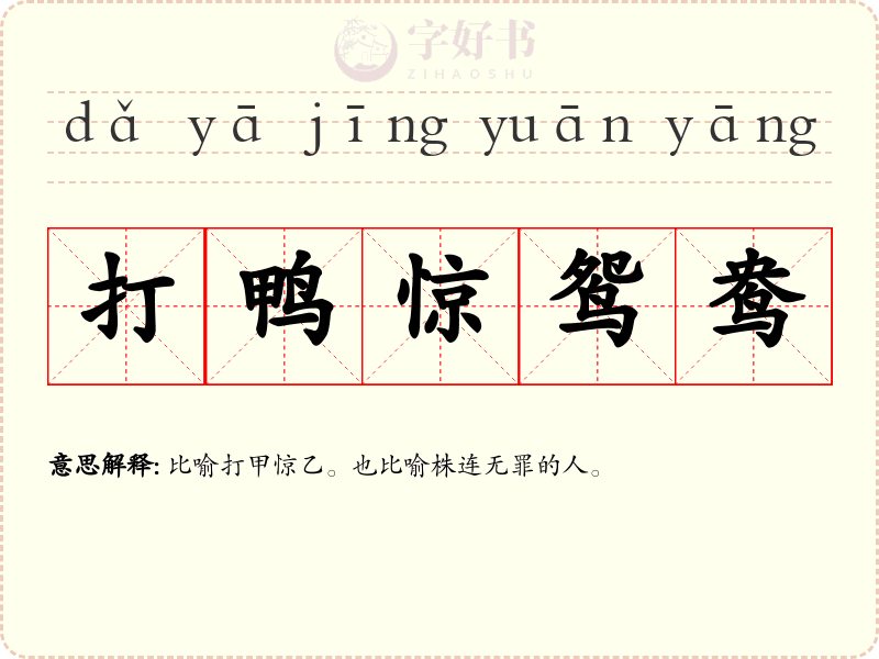 打鸭惊鸳鸯