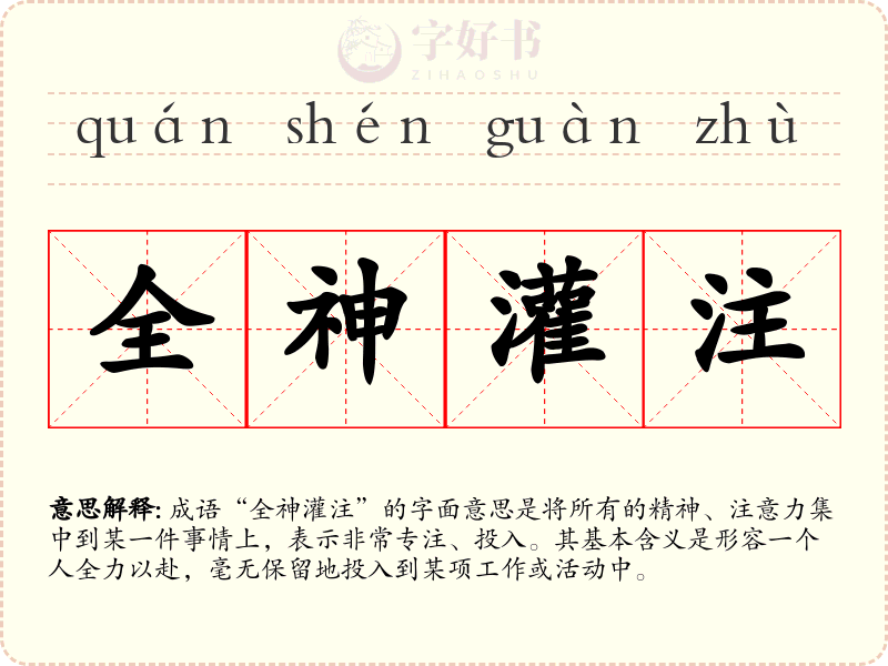 全神灌注