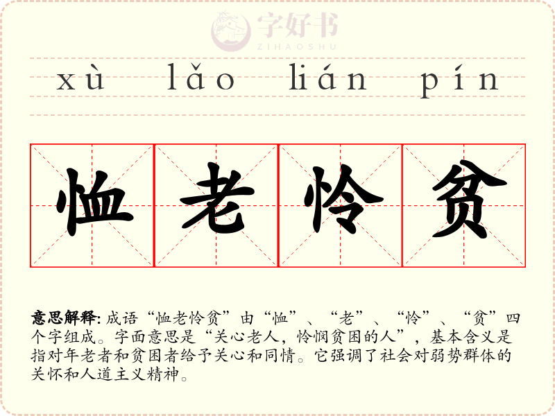 恤老怜贫
