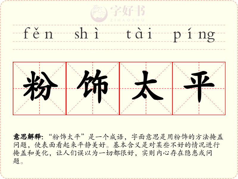 粉饰太平