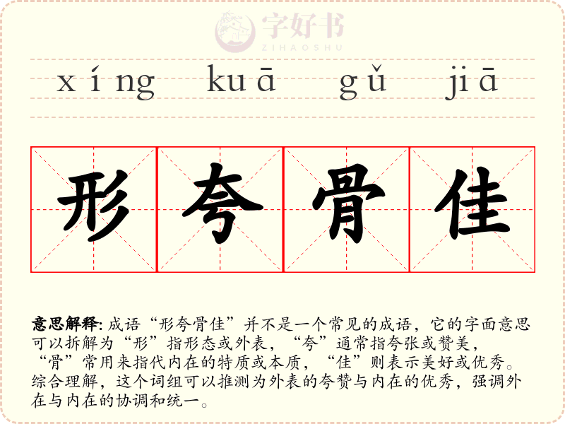 形夸骨佳