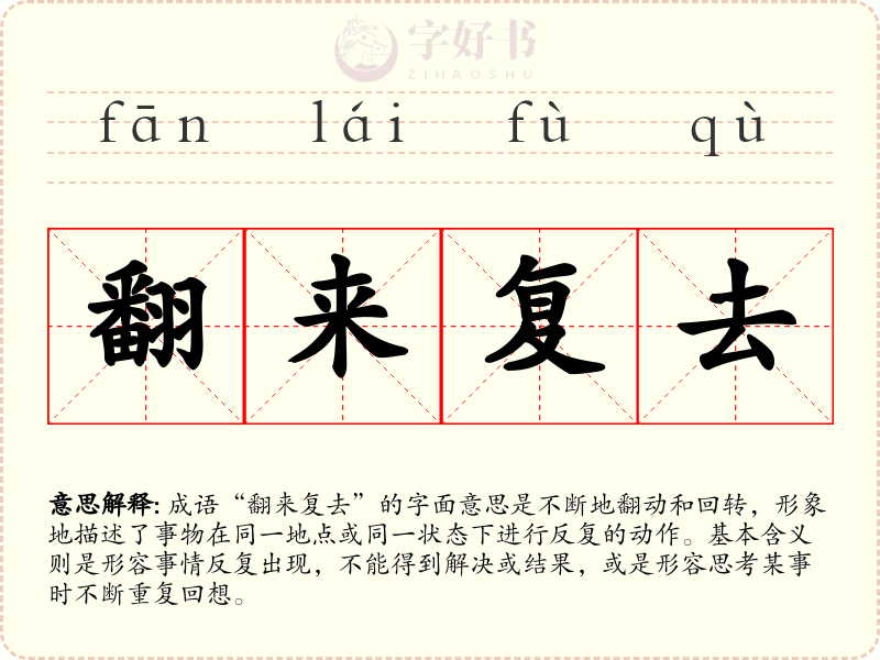 翻来复去