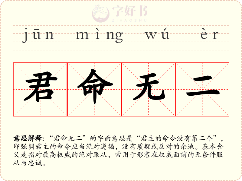 君命无二