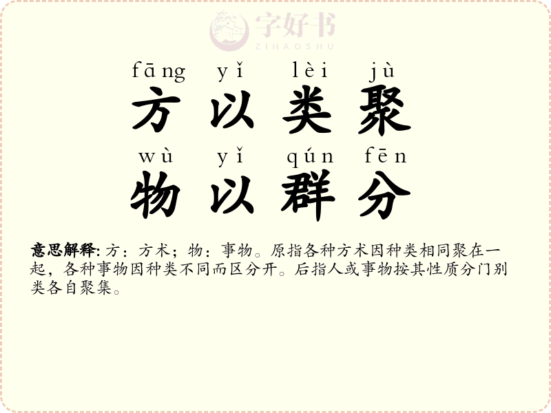 方以类聚，物以群分