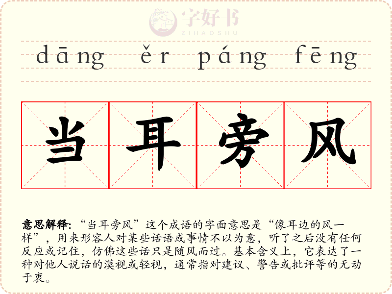 当耳旁风