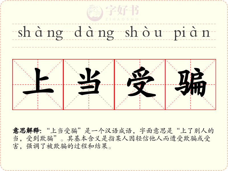 上当受骗