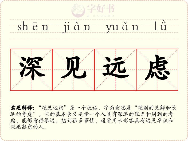 深见远虑