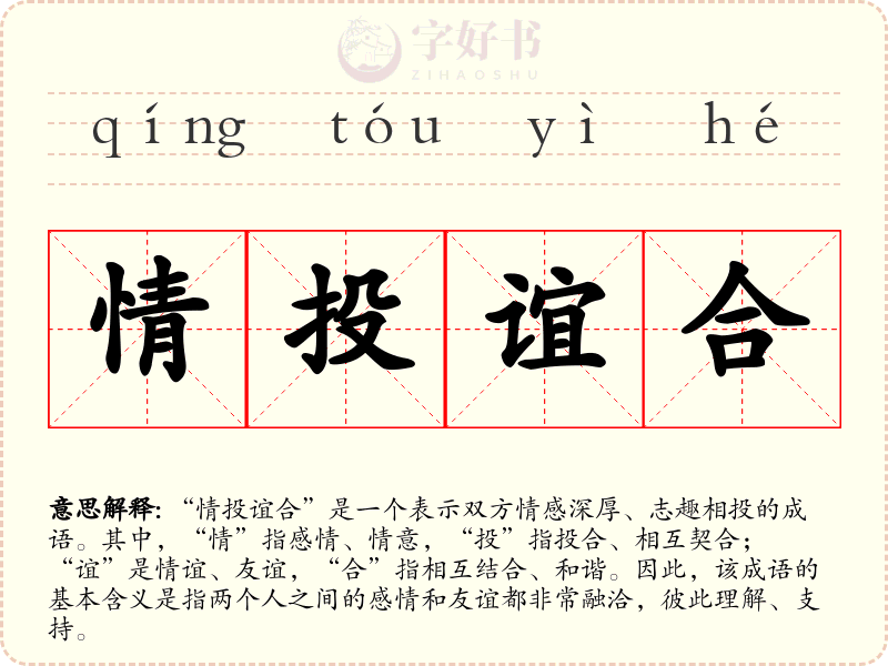 情投谊合