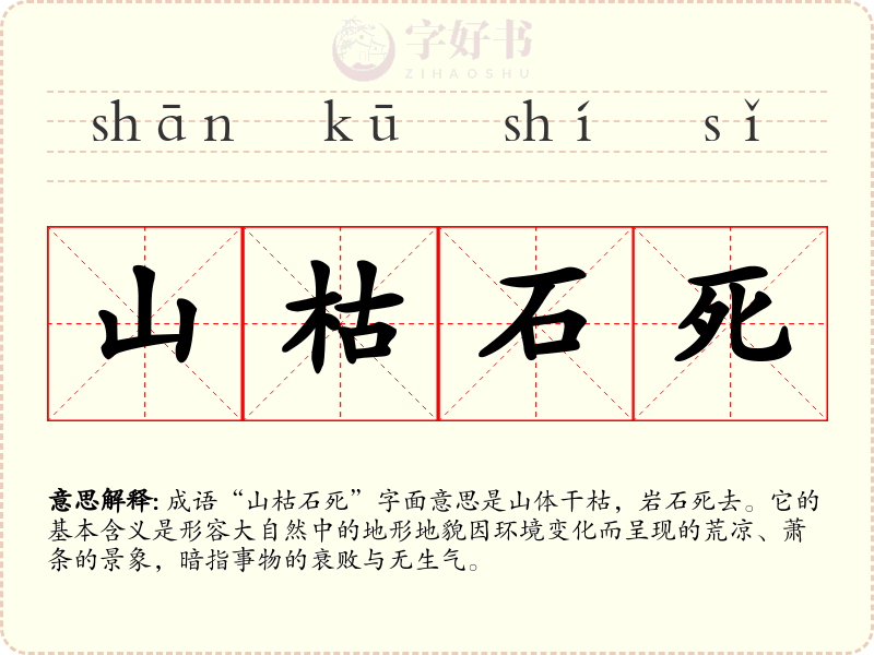 山枯石死