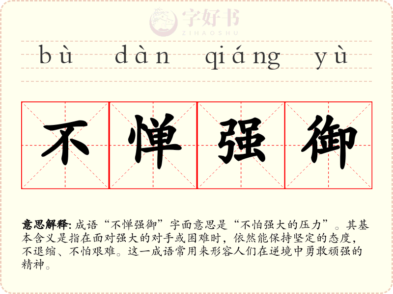 不惮强御