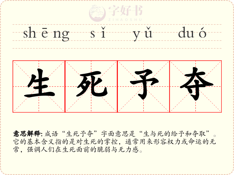 生死予夺
