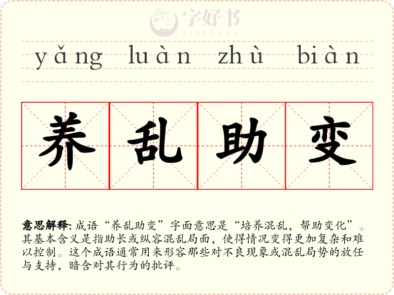 养乱助变