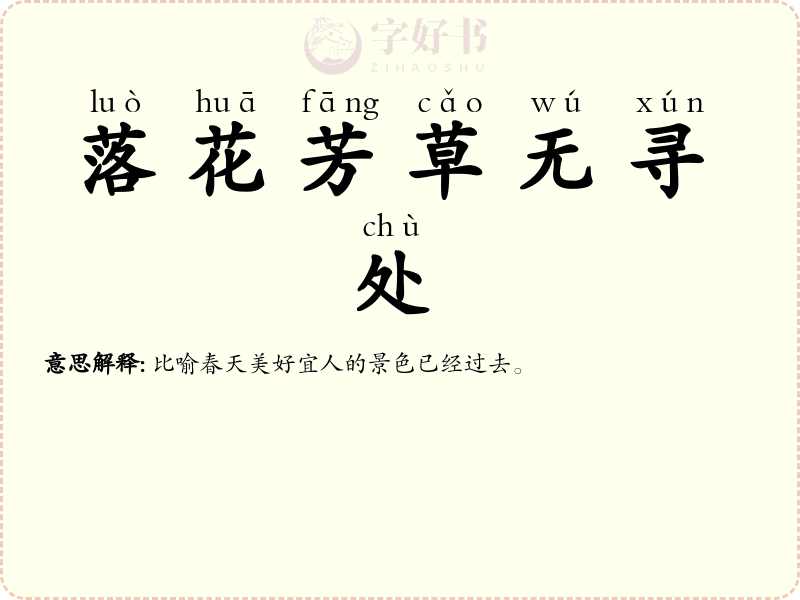 落花芳草无寻处