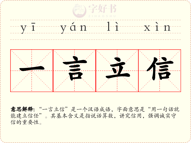 一言立信