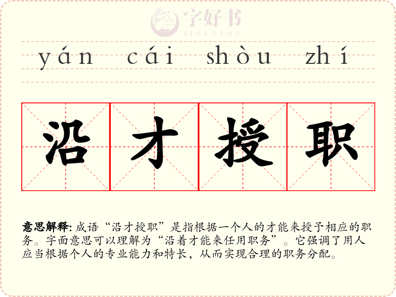 沿才授职