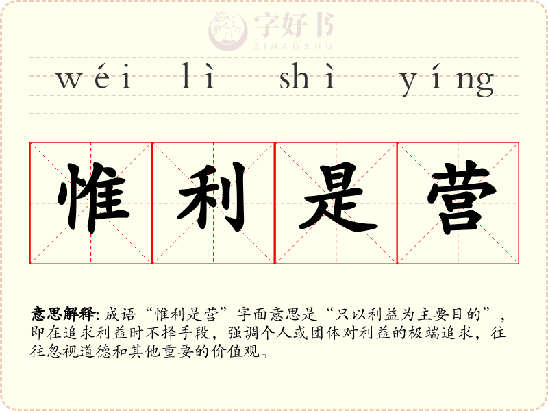 惟利是营