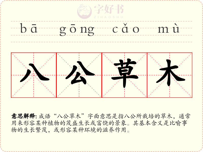 八公草木