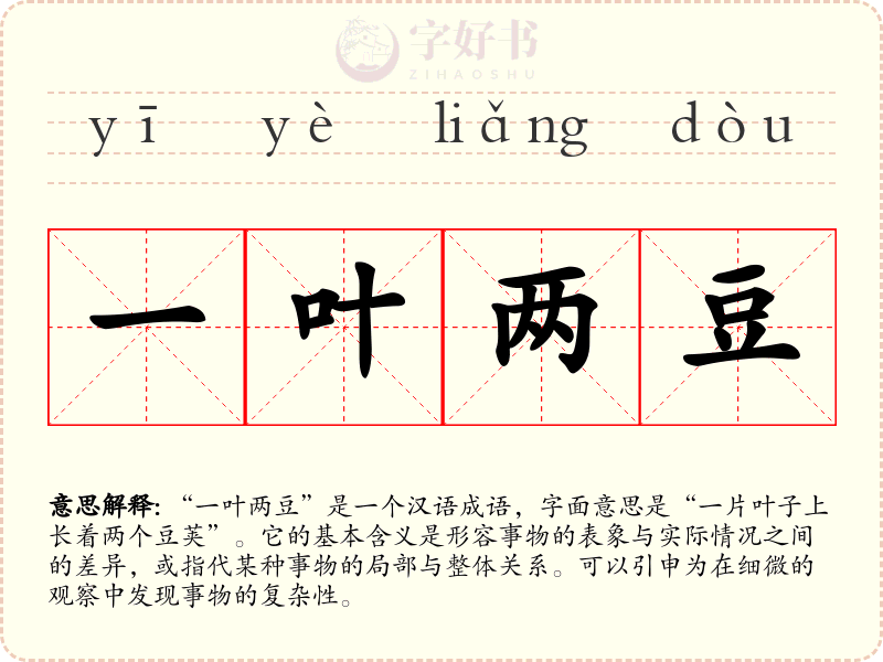 一叶两豆