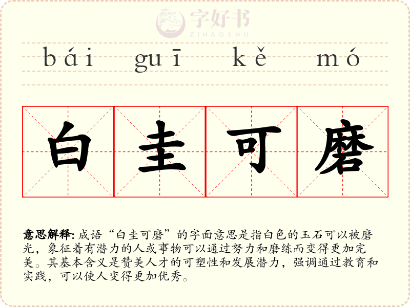 白圭可磨