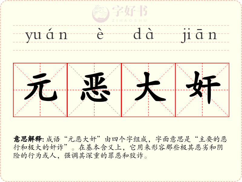 元恶大奸