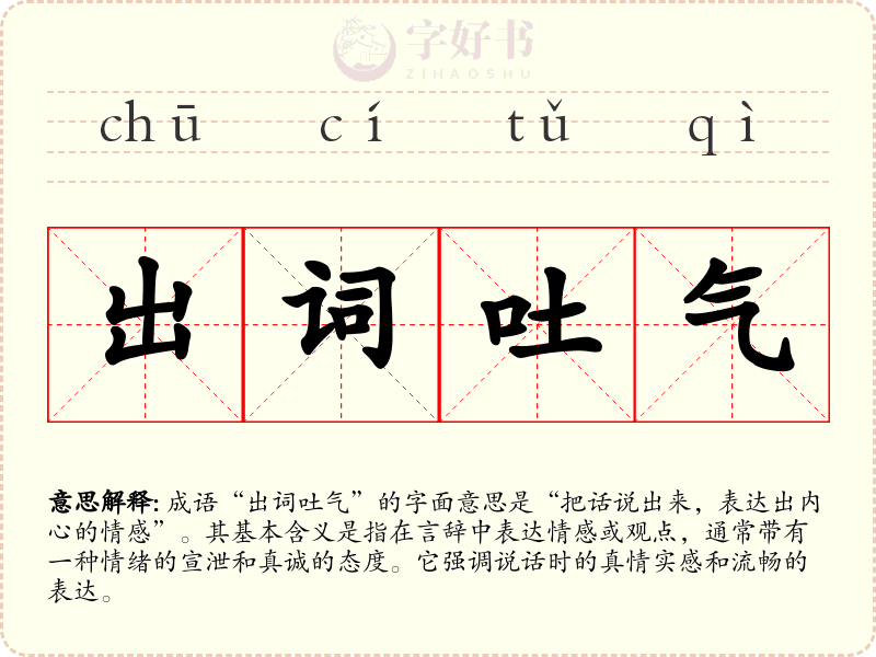 出词吐气