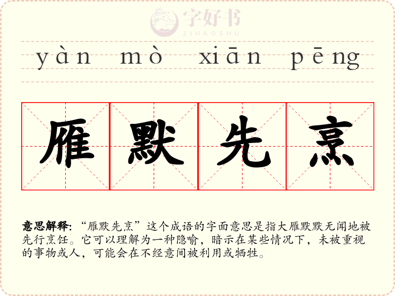 雁默先烹