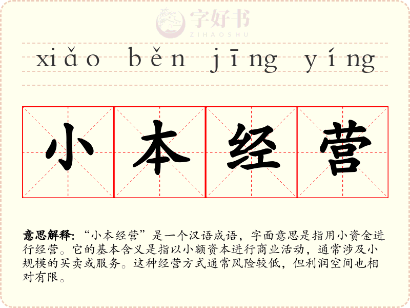小本经营