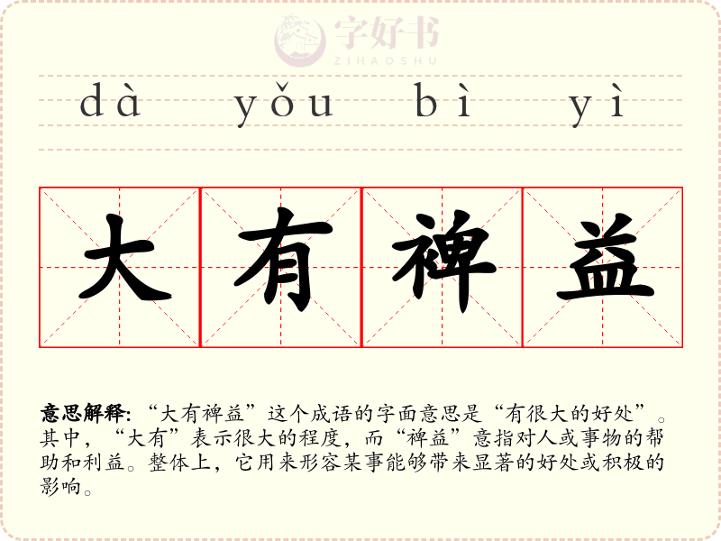 大有裨益