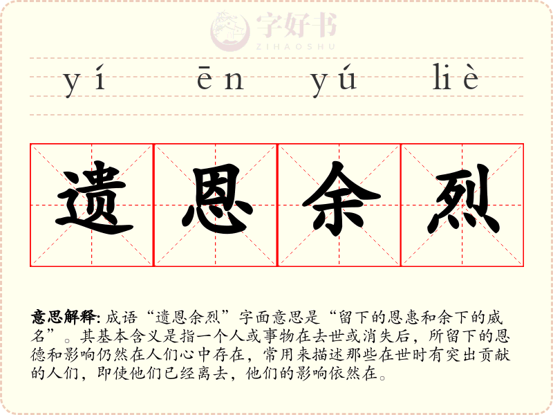 遗恩余烈