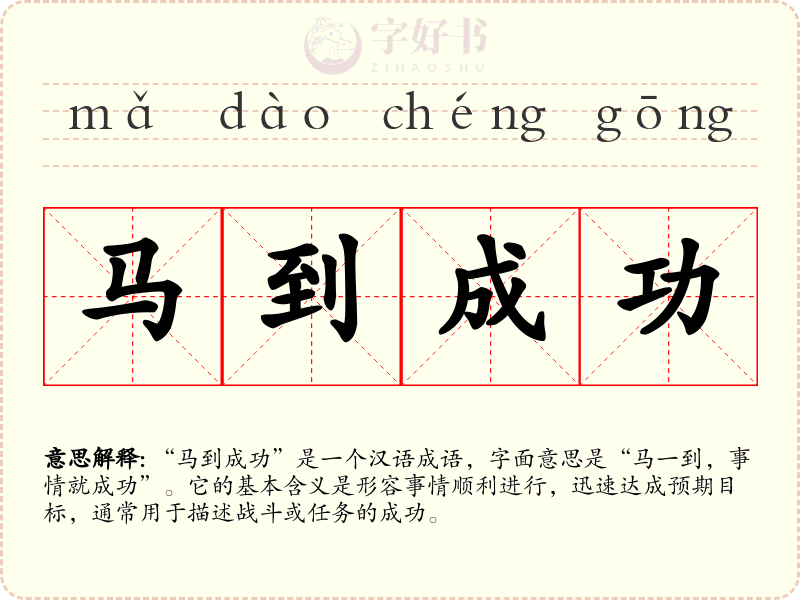 马到成功