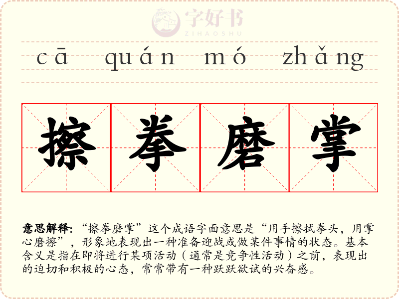 擦拳磨掌