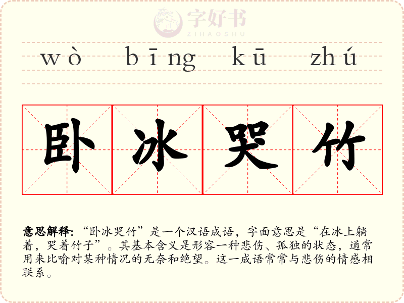 卧冰哭竹