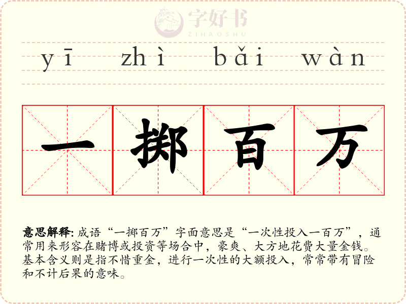 一掷百万